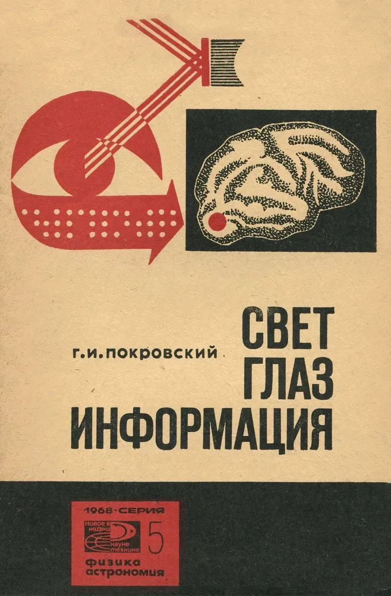 Свет, глаз, информация