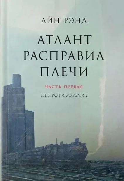 Атлант расправил плечи. Часть третья. А есть А
