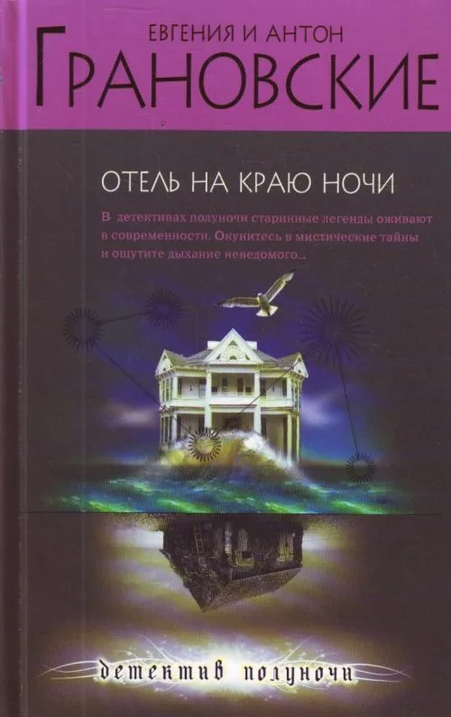Отель на краю ночи
