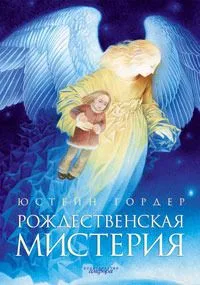 Рождественская мистерия
