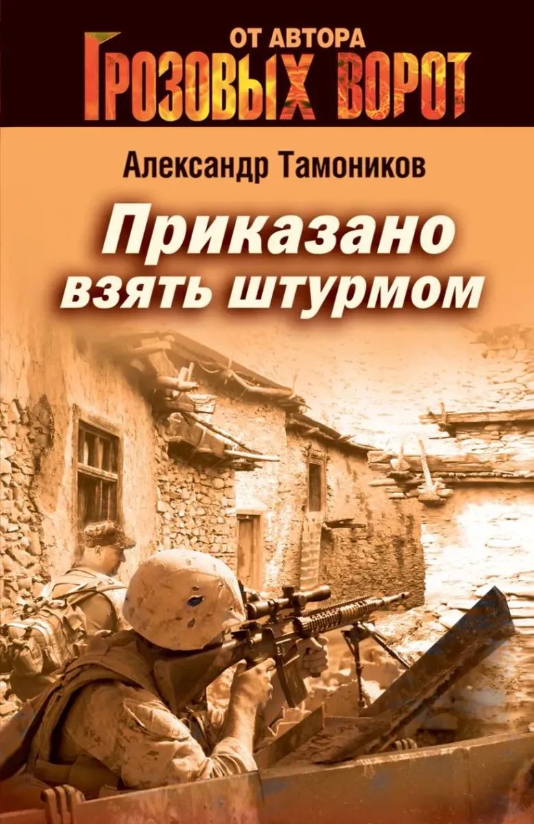 Приказано взять штурмом