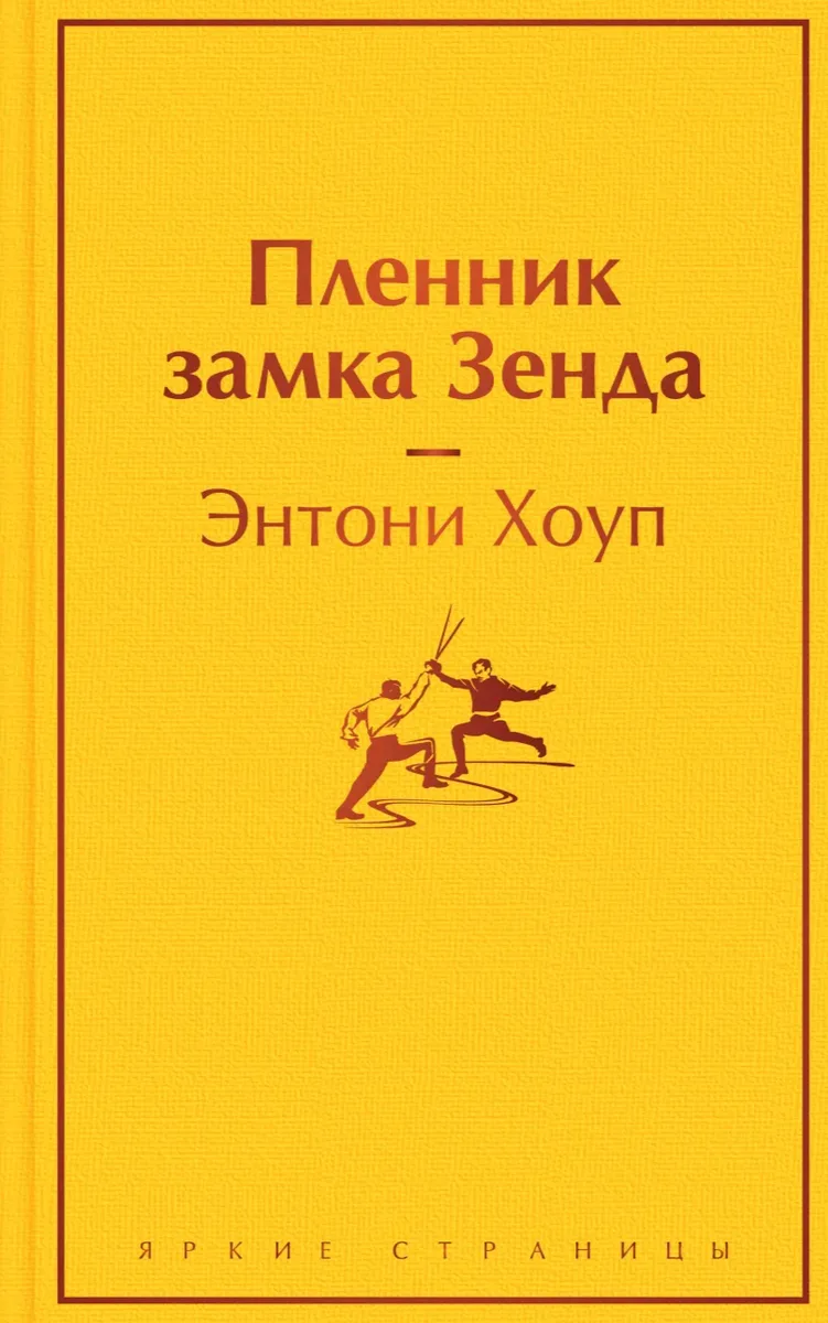 Пленник замка Зенда
