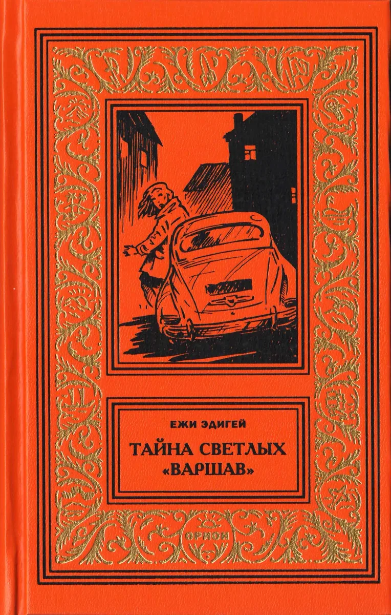Тайна светлых "Варшав"