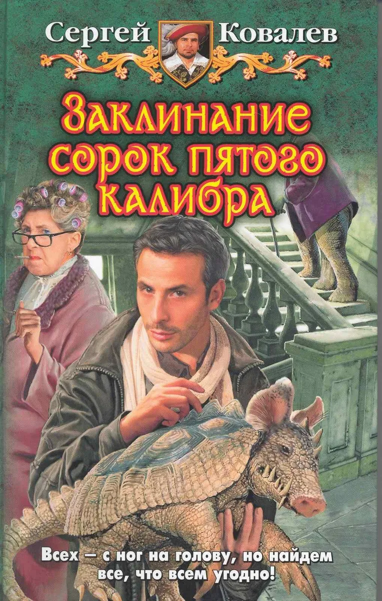 Заклинание сорок пятого калибра