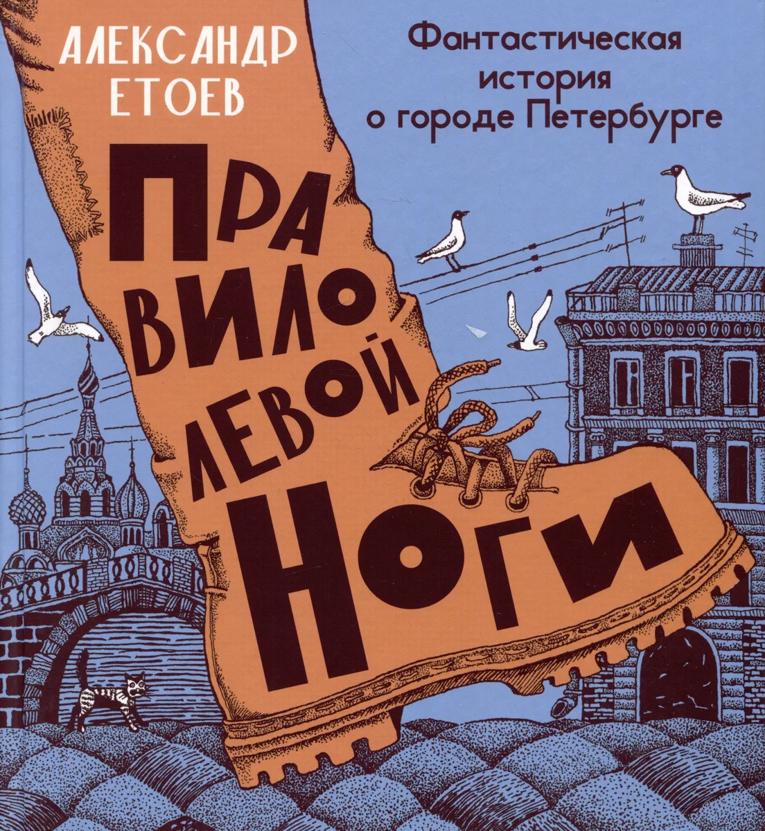Правило левой ноги. Фантастическая история о городе Петербурге, реке Фонтанке