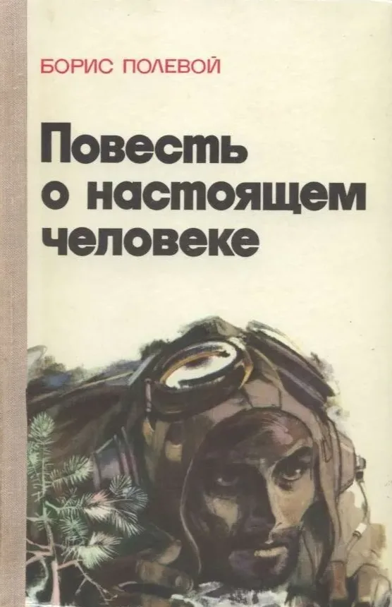 Повесть о настоящем человеке