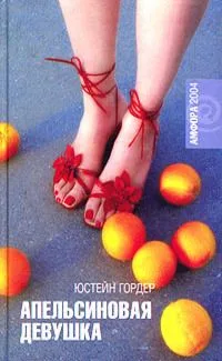 Апельсиновая Девушка
