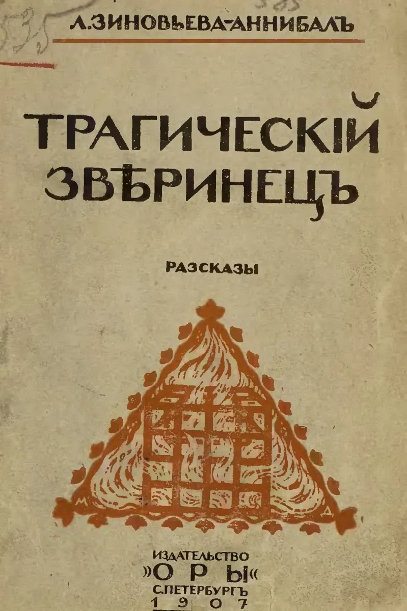 Трагическій звѣринецъ