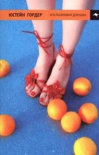 Апельсиновая Девушка