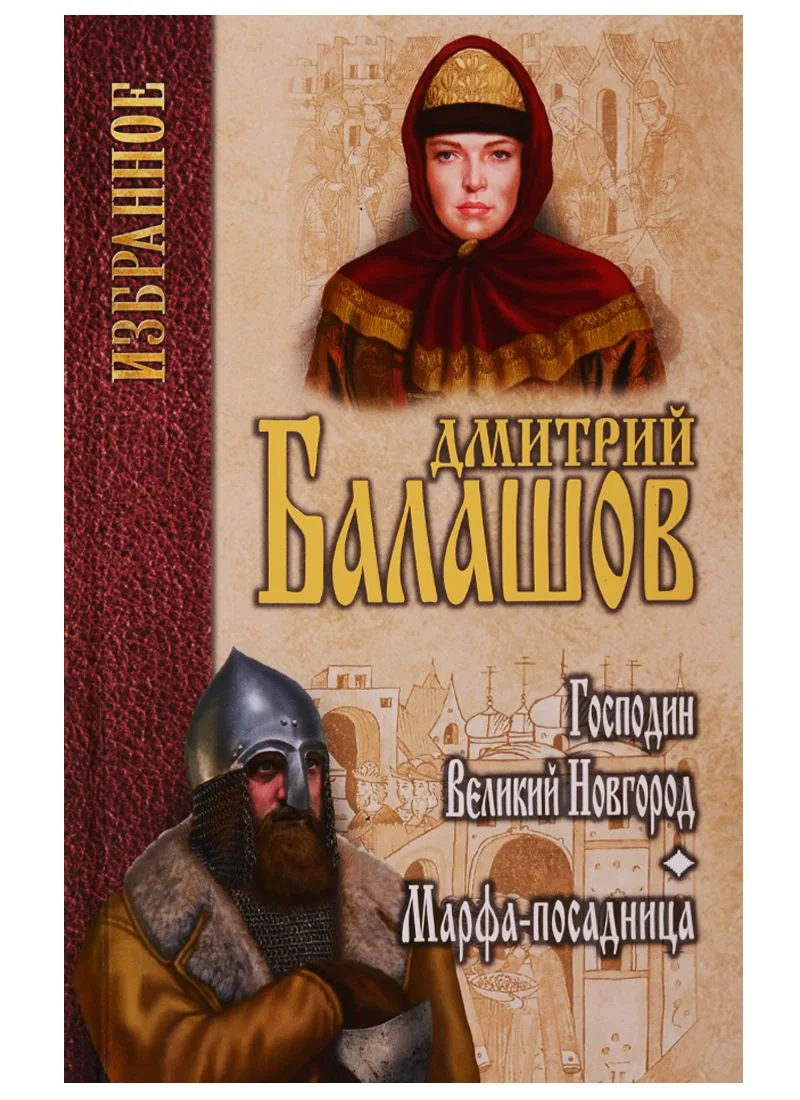 Господин Великий Новгород. Марфа-посадница