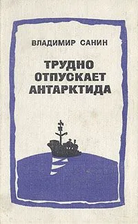 Трудно отпускает Антарктида