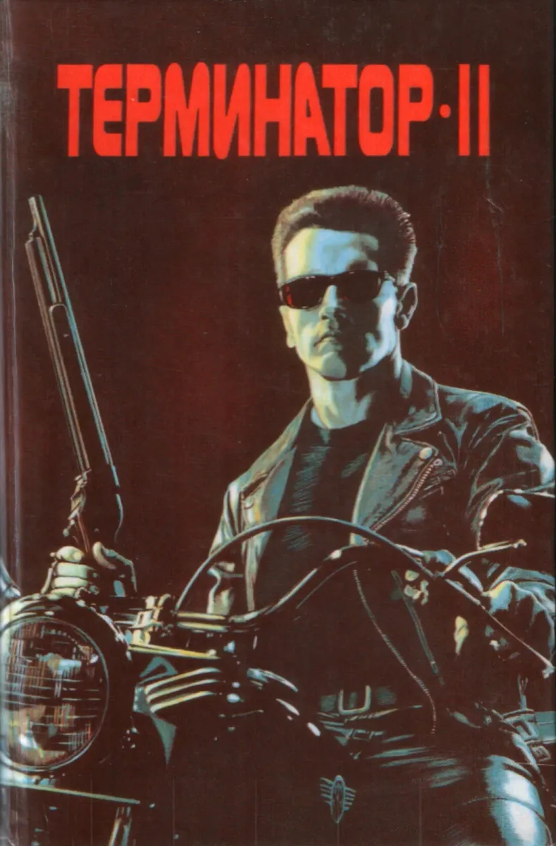 Терминатор-II