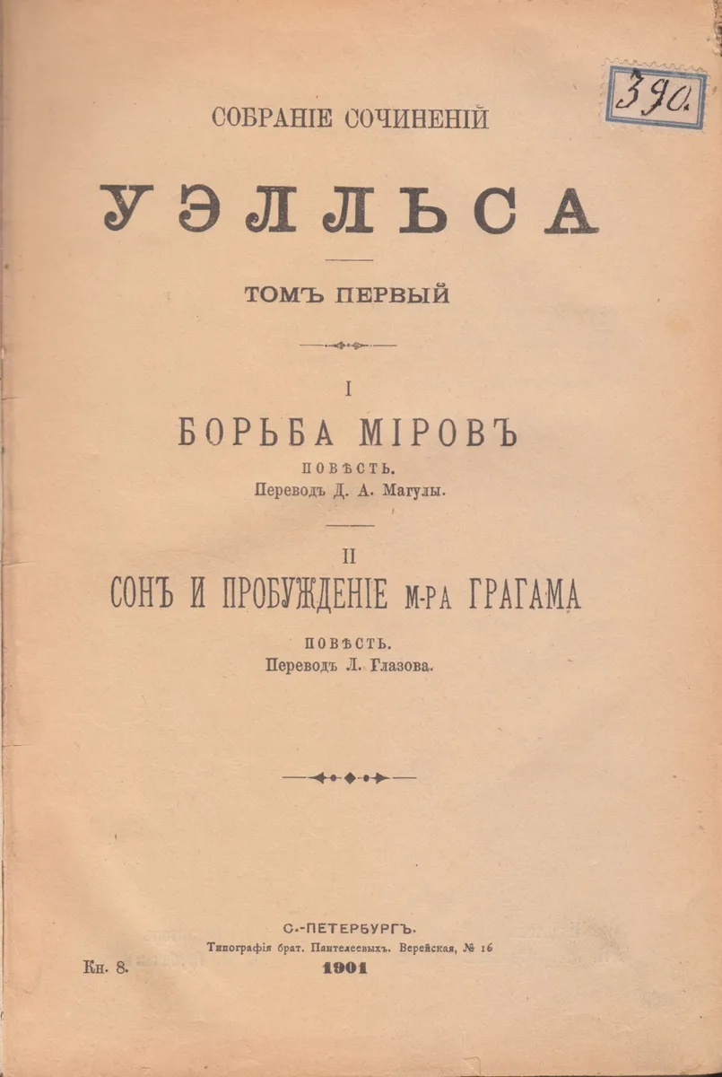 Борьба мировъ. Сонъ и пробуждение м-ра Грагама