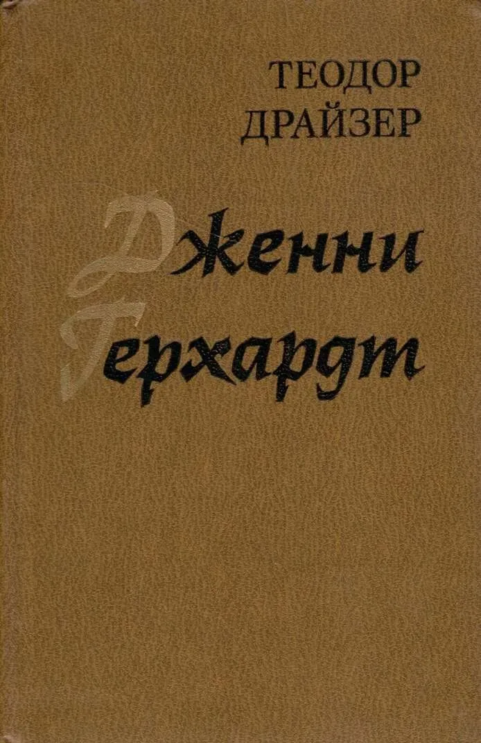 Дженни Герхардт