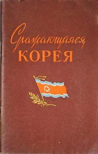 Сражающаяся Корея