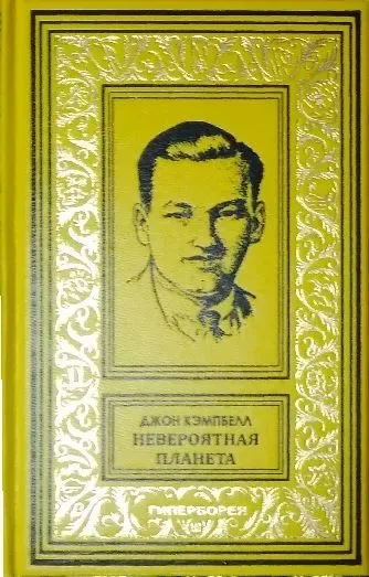 Невероятная планета