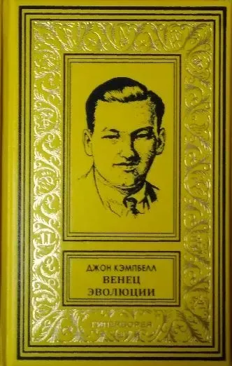 Венец эволюции