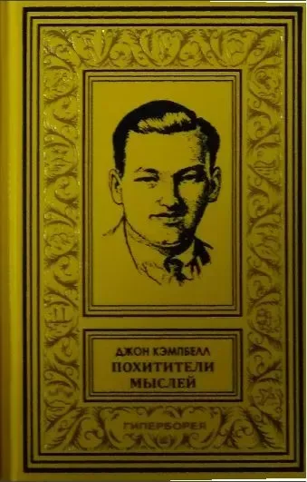 Похитители мыслей