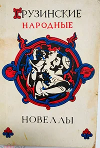 Грузинские народные новеллы