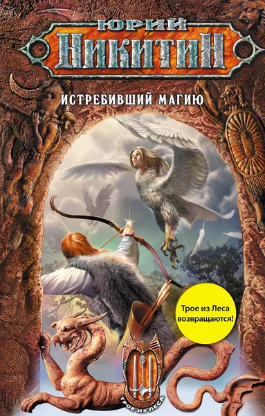 Истребивший магию