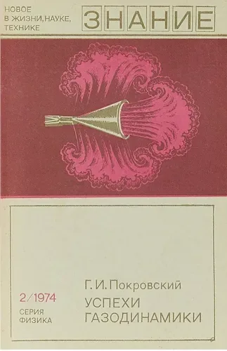 Успехи газодинамики
