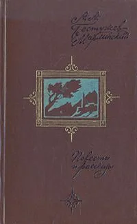 Повести и рассказы