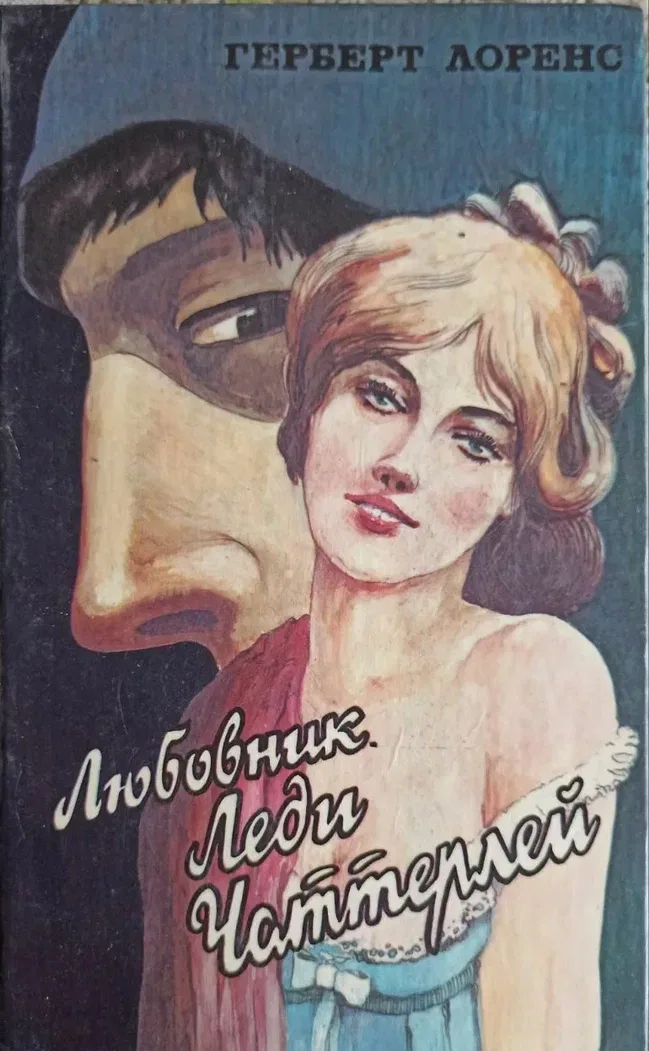Любовник леди Чаттерлей