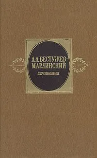 Сочинения в двух томах. Том 1. Повести. Рассказы
