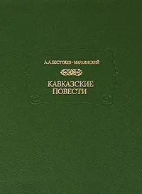 Кавказские повести