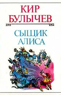 Сыщик Алиса