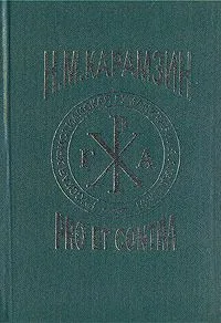 Н. М. Карамзин. Pro et contra