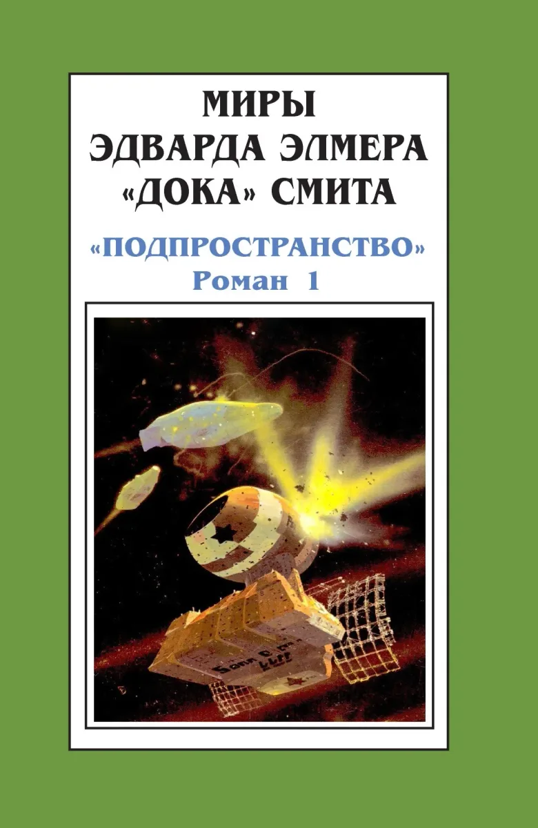 «Подпространство». Роман I