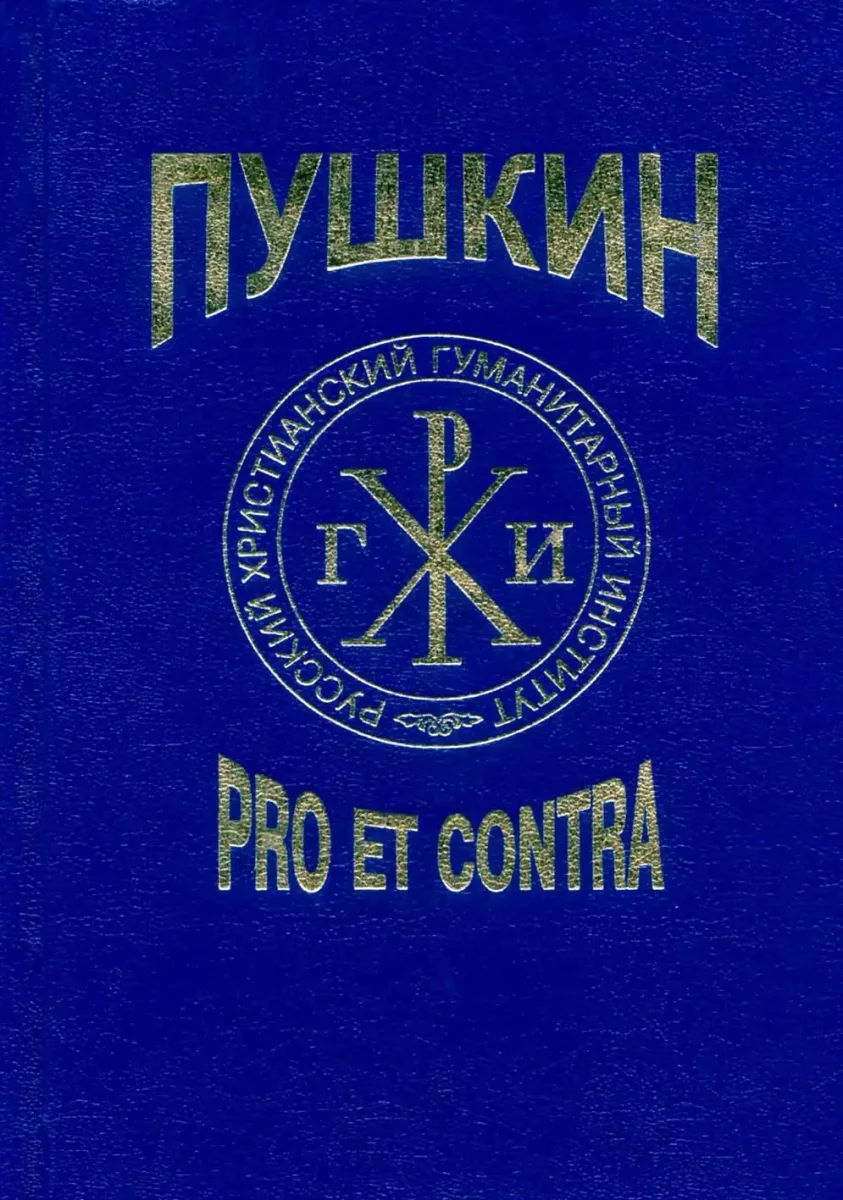 Пушкин: pro et contra. Том 1