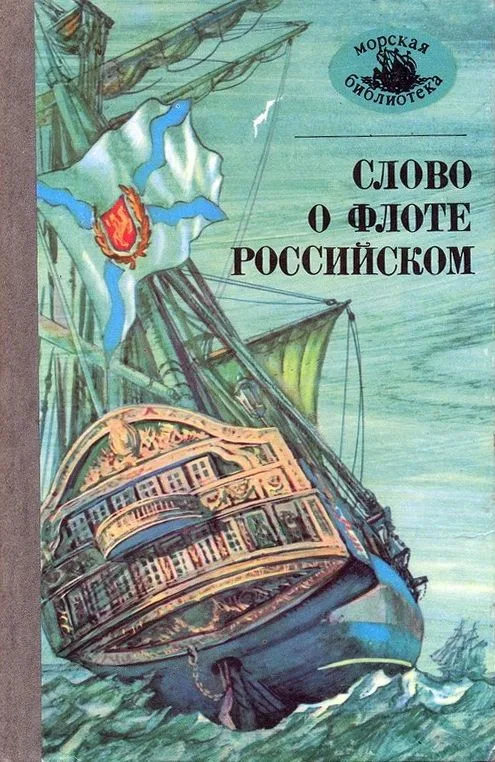 Слово о флоте Российском