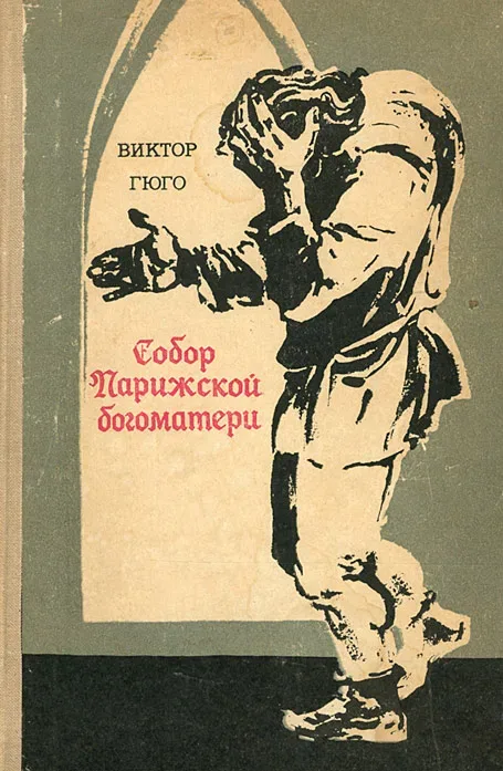 Собор Парижской Богоматери