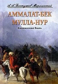 Аммалат-Бек. Мулла-Нур