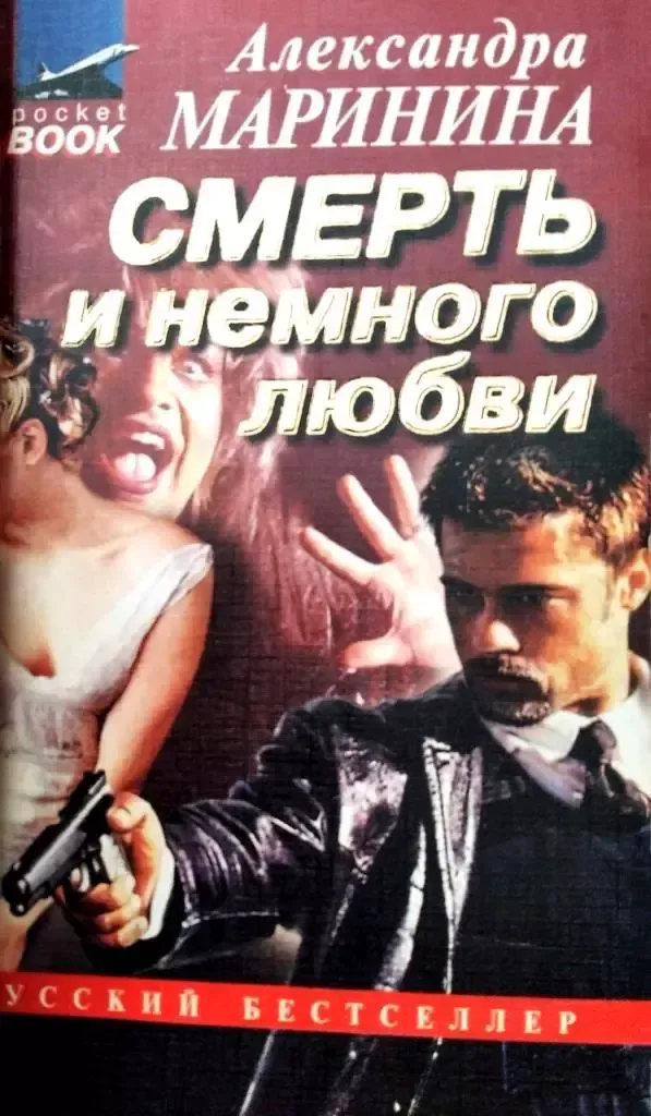 Смерть и немного любви