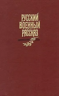 Русский военный рассказ