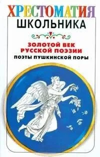 Поэты пушкинской поры