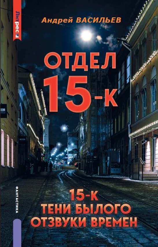 Отдел 15-К. 15-К. Тени Былого. Отзвуки времен