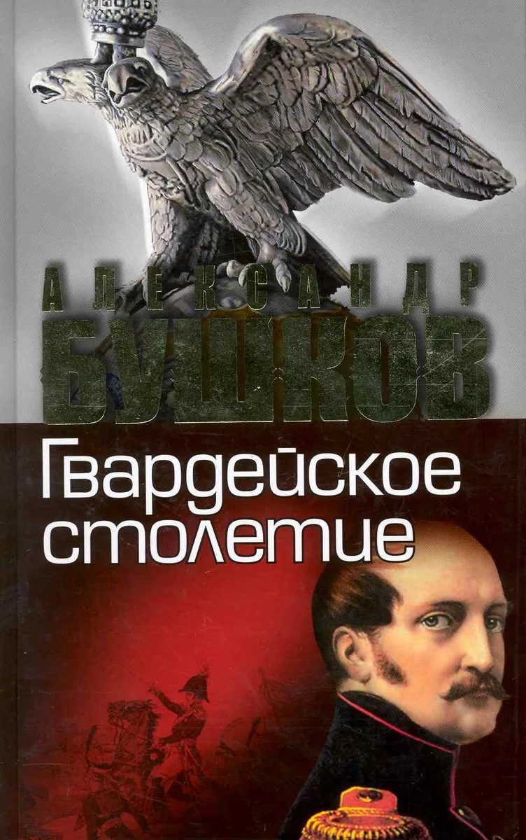 Гвардейское столетие