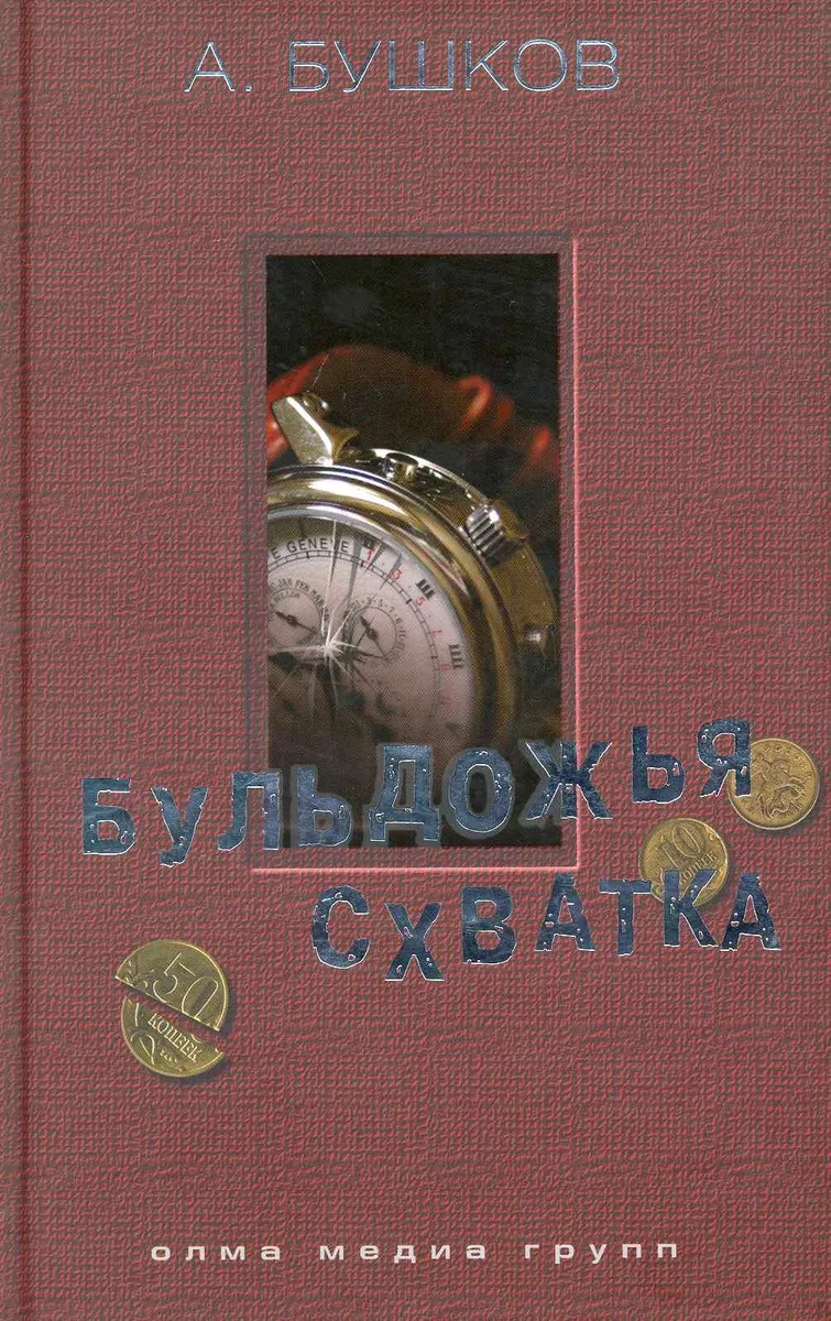Бульдожья схватка