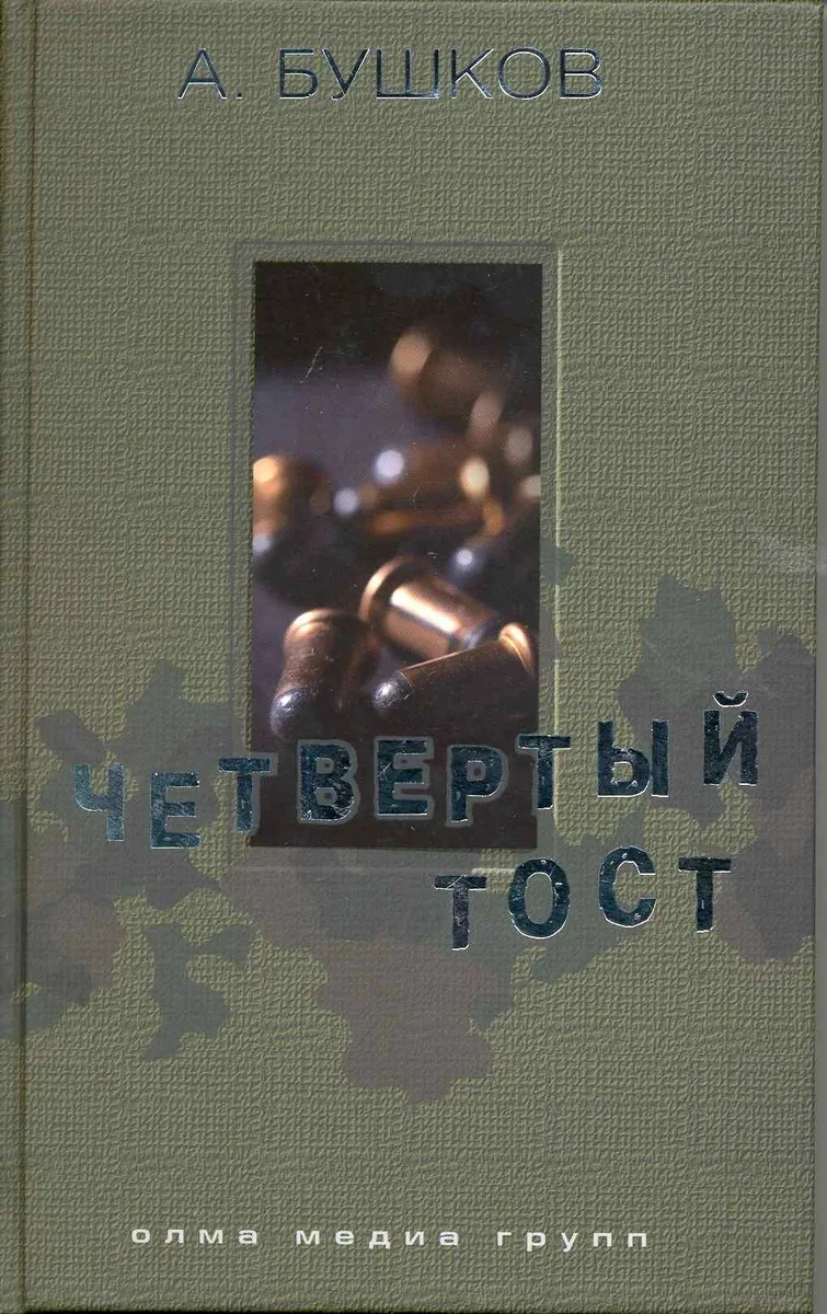 Четвертый тост
