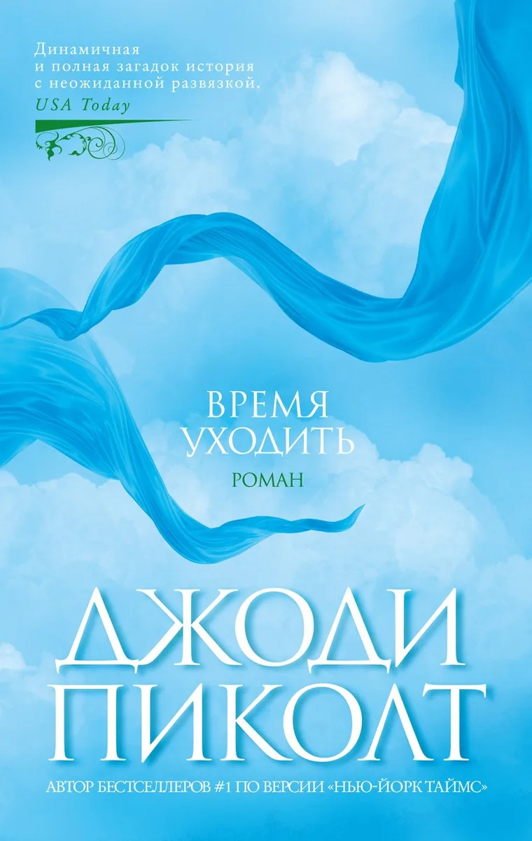 Время уходить