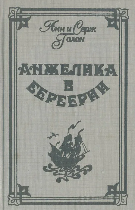 Неукротимая Анжелика