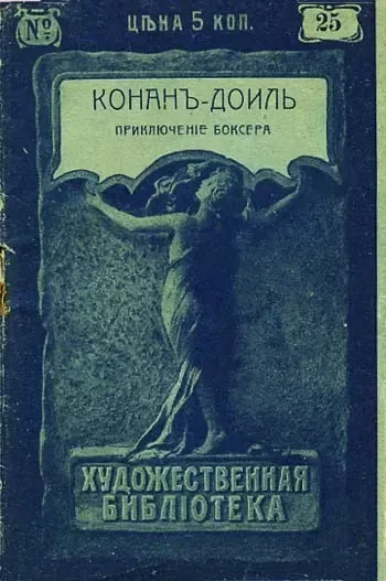 Приключенiе боксера