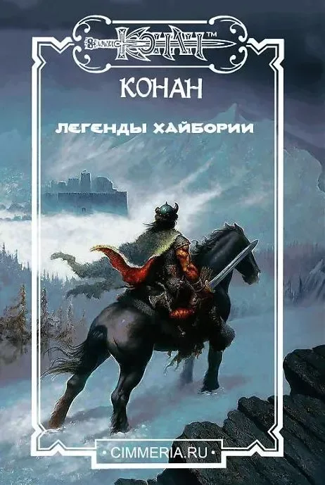 Конан. Легенды Хайбории