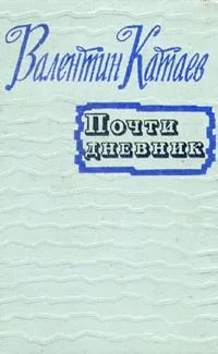 Почти дневник