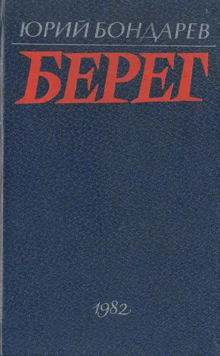 Берег