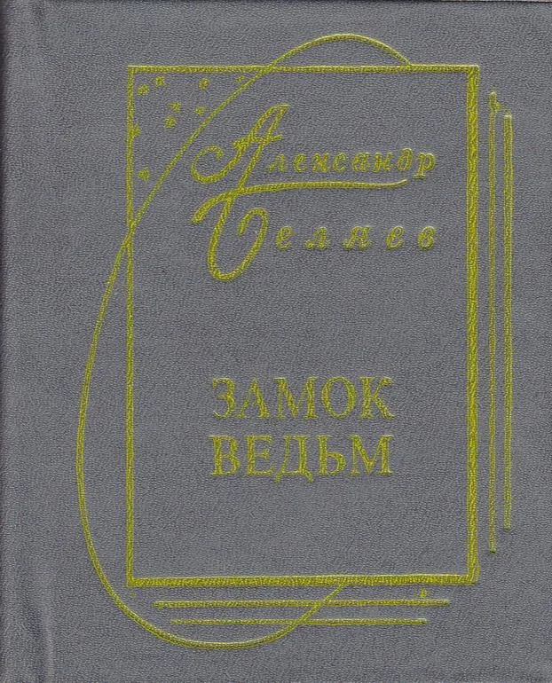 Замок ведьм